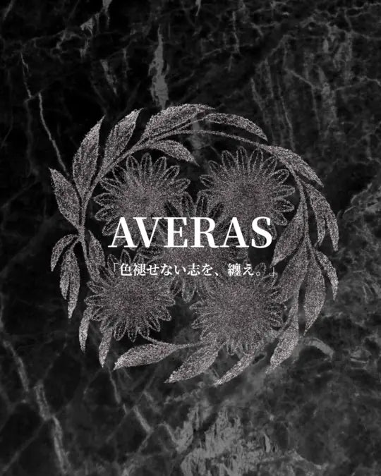 AVERASのガーベラとブランドステートメント
